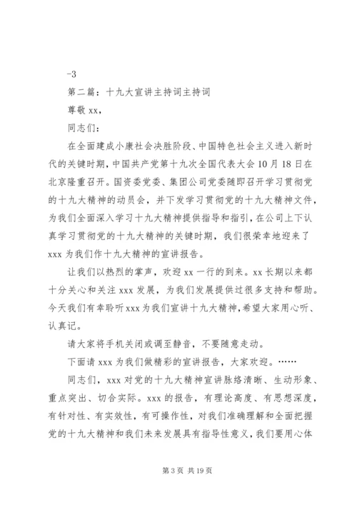 十九大精神宣讲主持词.docx