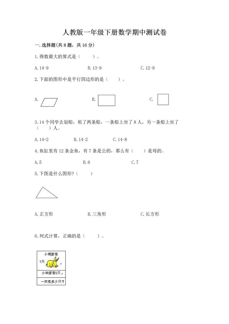 人教版一年级下册数学期中测试卷（历年真题）.docx