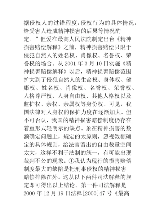 浅谈刑事侵权的精神损害赔偿问题.docx