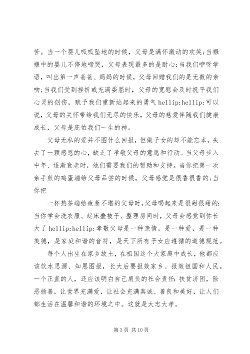 孝德主题演讲稿精选.docx
