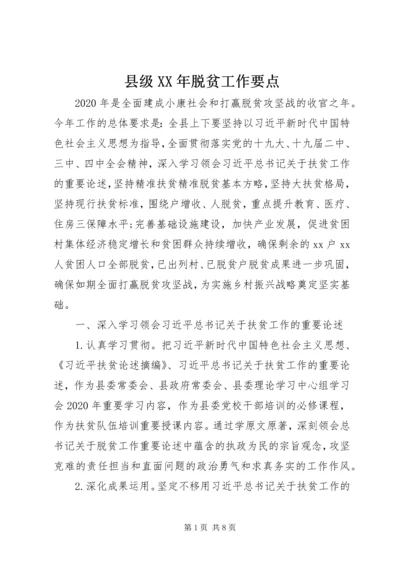 县级XX年脱贫工作要点.docx