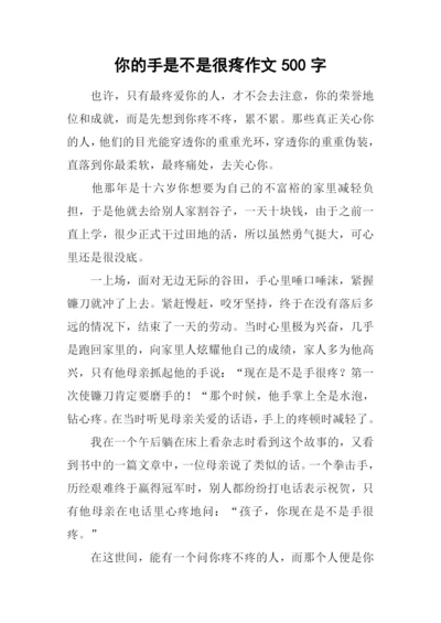 你的手是不是很疼作文500字.docx