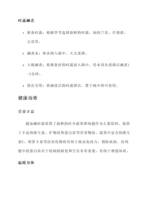 翅汤涮时蔬功效