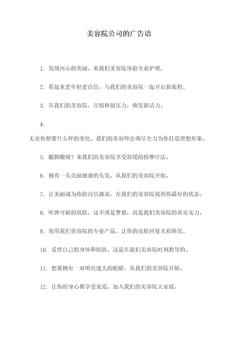 美容院公司的广告语