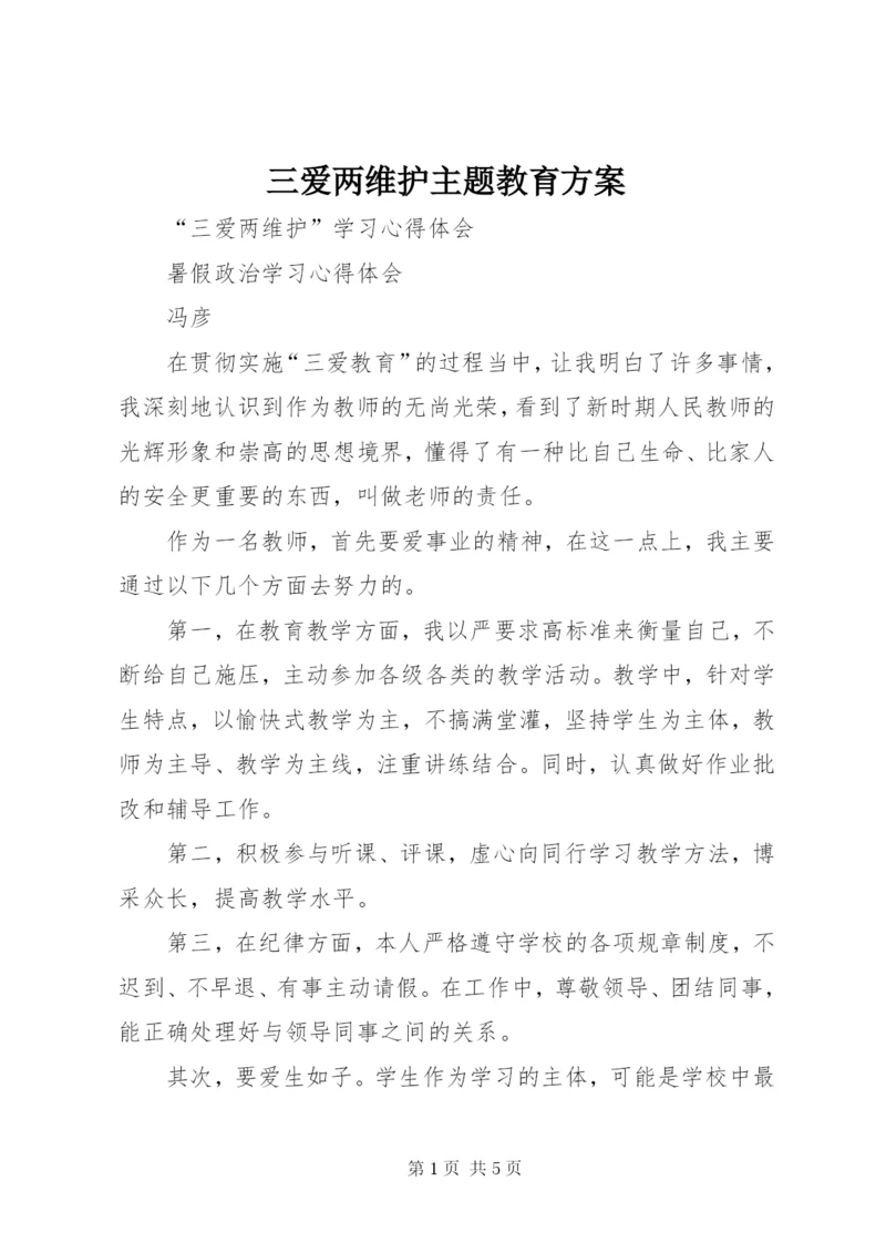 三爱两维护主题教育方案精选.docx