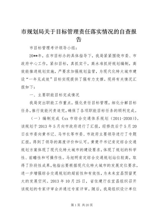 市规划局关于目标管理责任落实情况的自查报告_1.docx