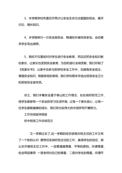 初中班级安全工作总结.docx