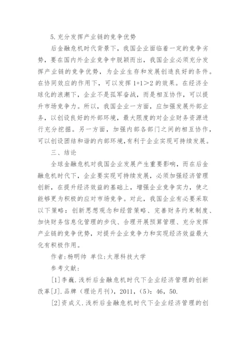 后金融危机时代企业经济管理创新探讨论文.docx