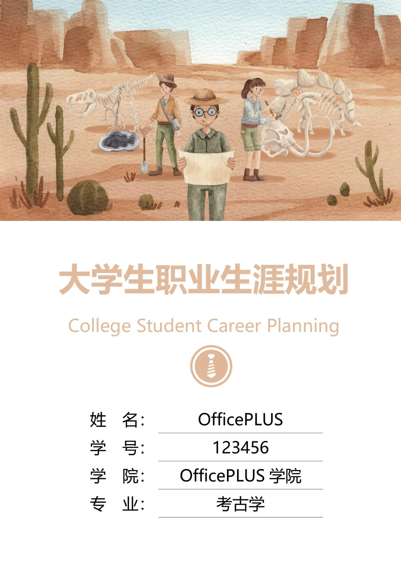 大学生职业生涯规划书封面化石考古