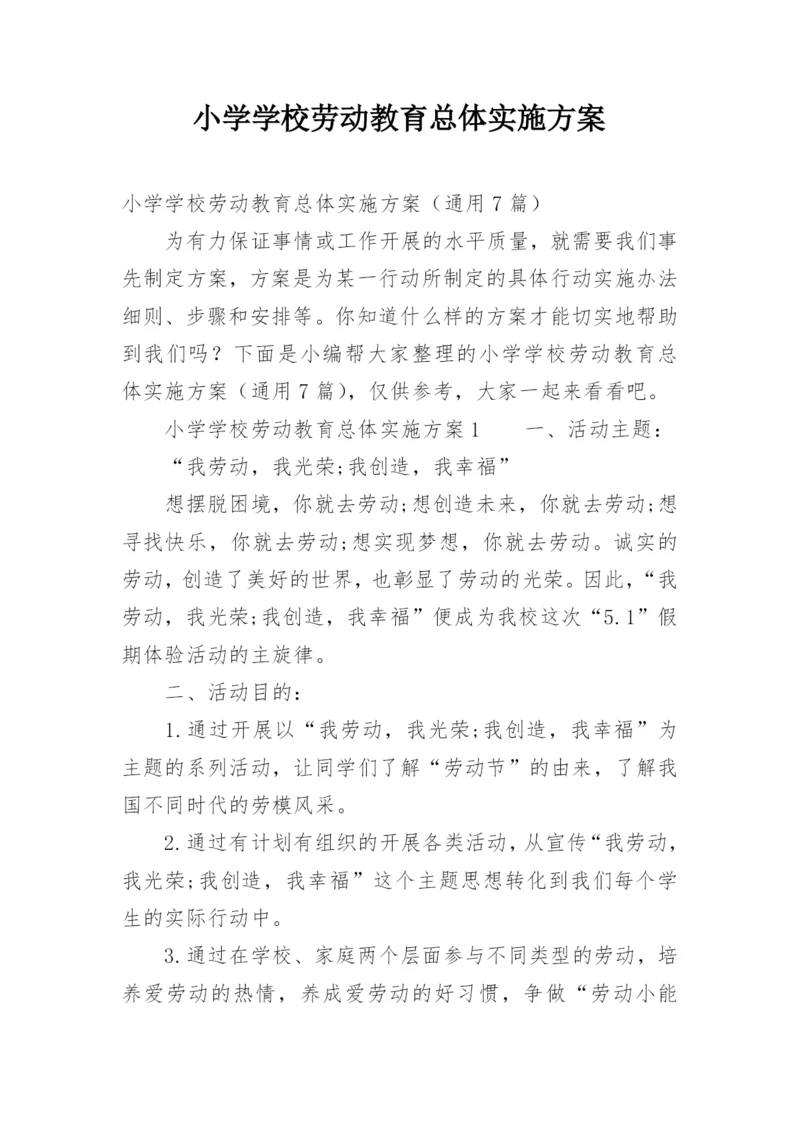 小学学校劳动教育总体实施方案.docx