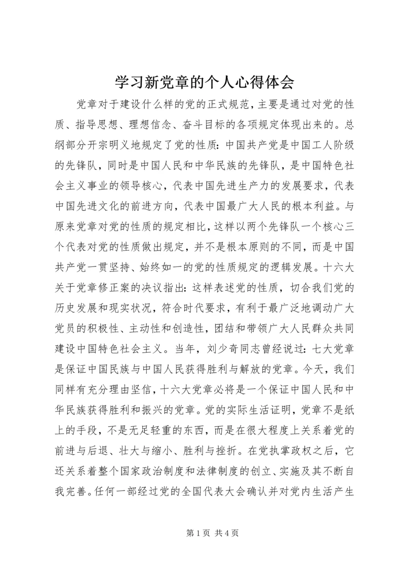 学习新党章的个人心得体会 (6).docx