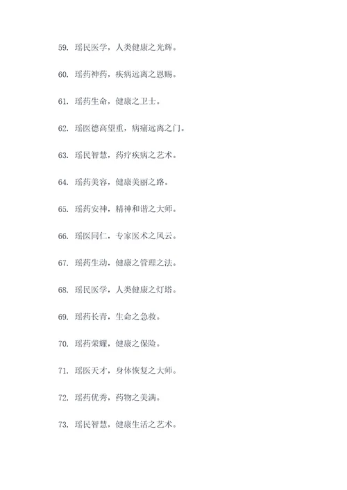 瑶医瑶药文化宣传标语