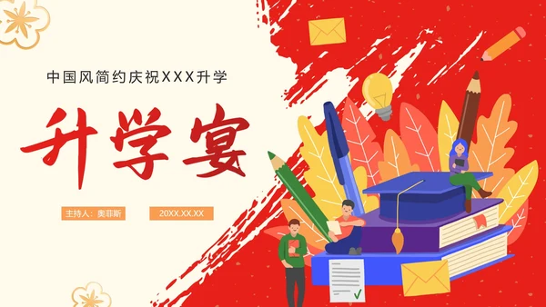 中国风红色渐变简约升学宴PPT模板