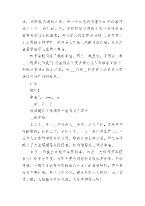 教师岗位工作调动申请书怎么写.docx