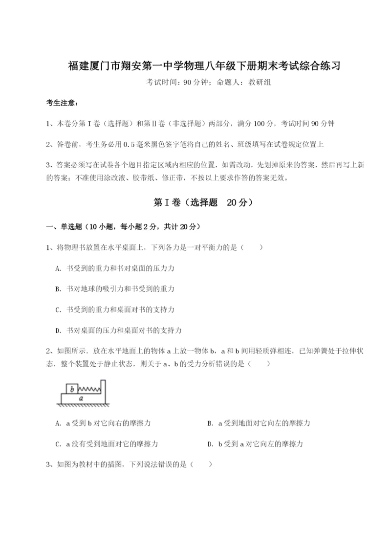 福建厦门市翔安第一中学物理八年级下册期末考试综合练习练习题（含答案详解）.docx