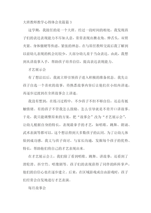 大班教师教学心得体会美篇7篇.docx