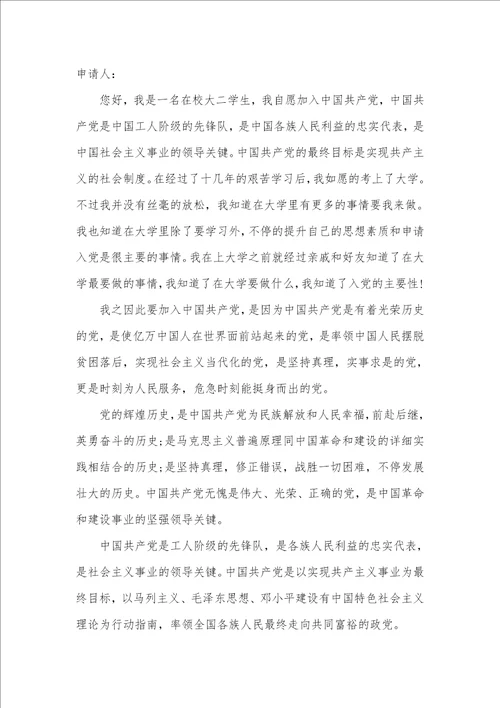 2021年相关大学生入党申请书