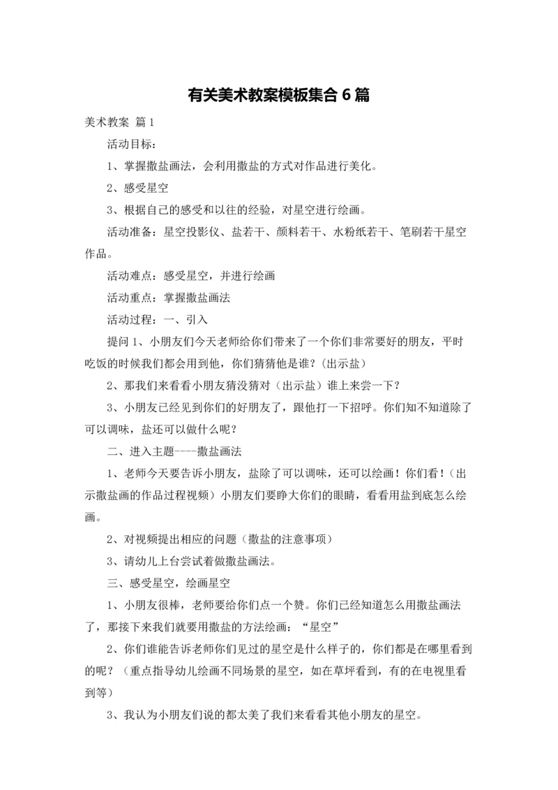 有关美术教案模板集合6篇.docx