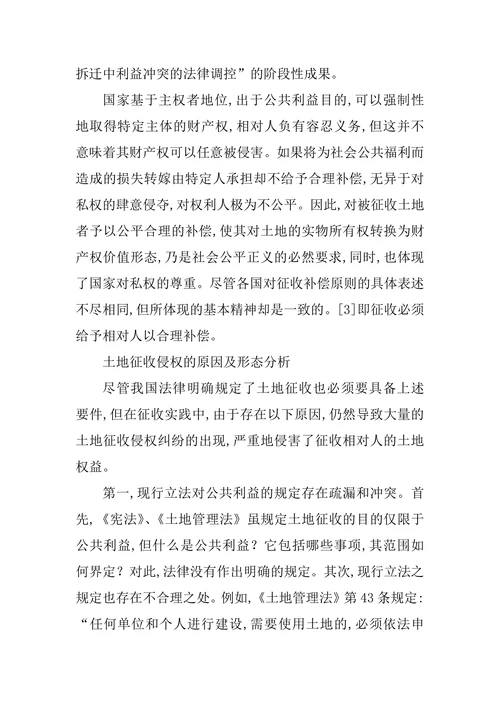 土地征收侵权责任机制研究