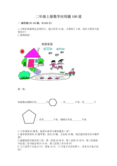 二年级上册数学应用题100道带答案（研优卷）.docx