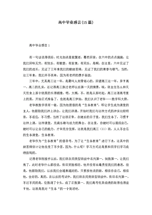 高中毕业感言(15篇)