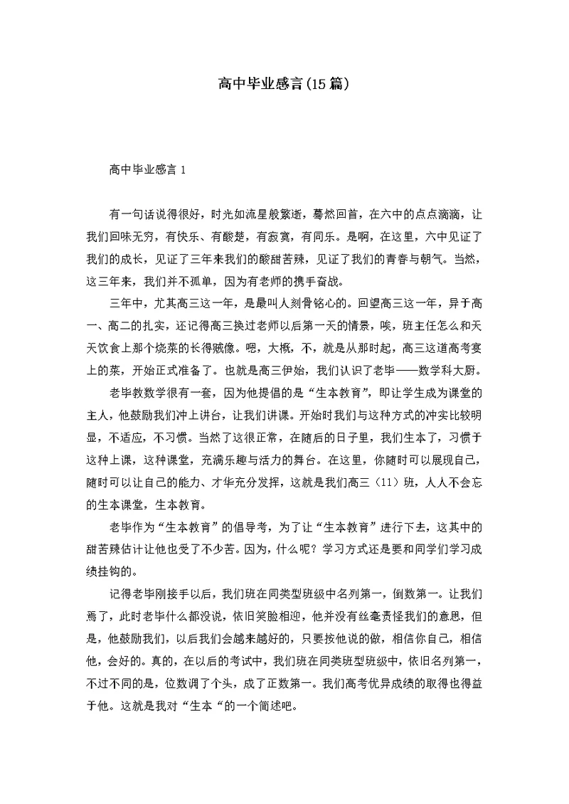 高中毕业感言(15篇)