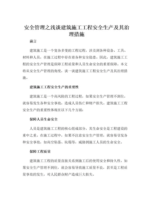 安全管理之浅谈建筑施工工程安全生产及其治理措施