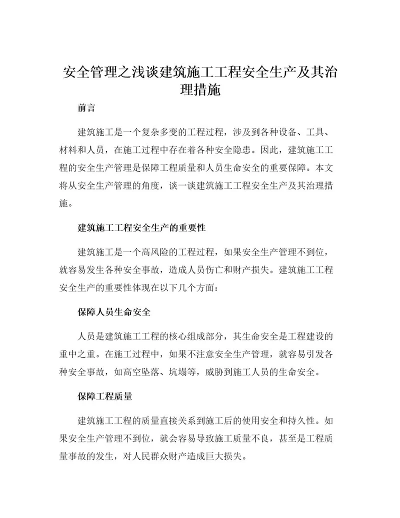 安全管理之浅谈建筑施工工程安全生产及其治理措施