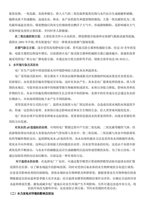 浅谈电力发展与环境保护