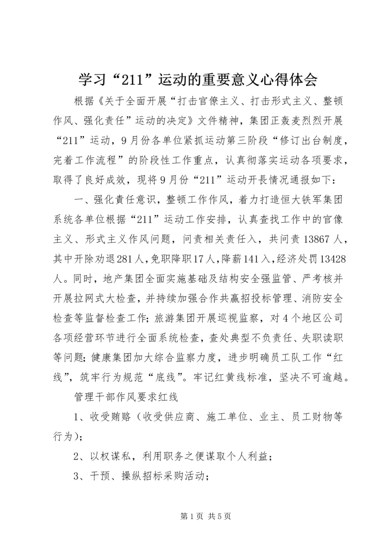 学习“211”运动的重要意义心得体会 (2).docx