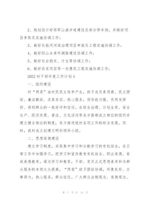 2022村干部年度工作计划.docx