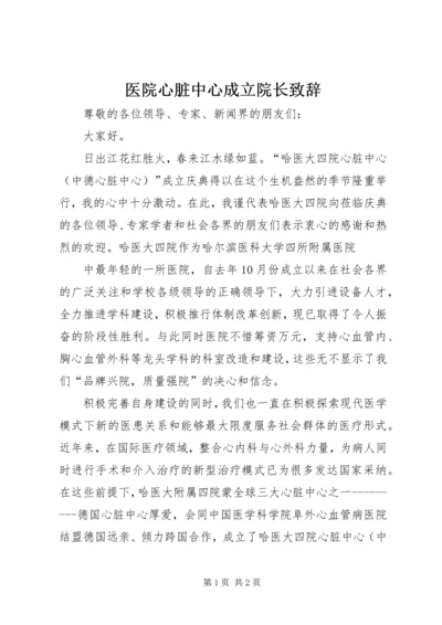 医院心脏中心成立院长致辞 (4).docx