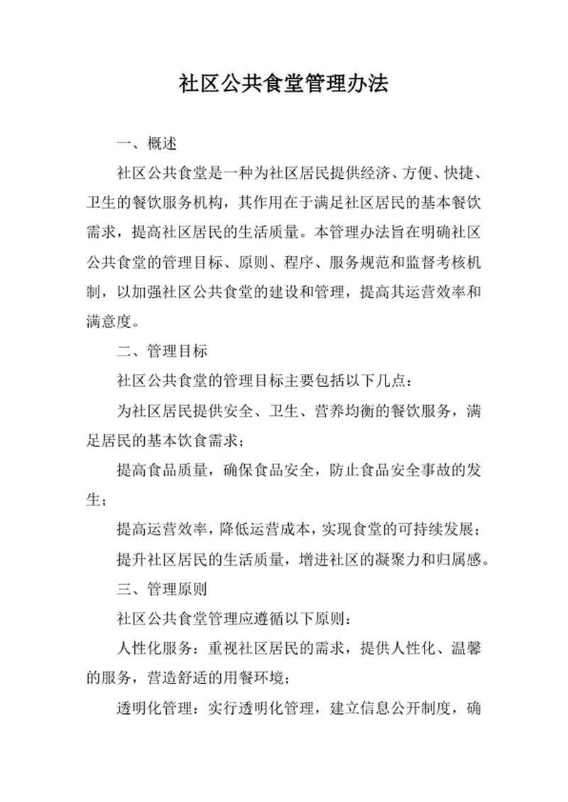 社区公共食堂管理办法