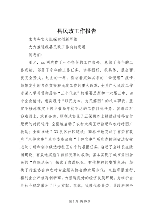 县民政工作报告.docx