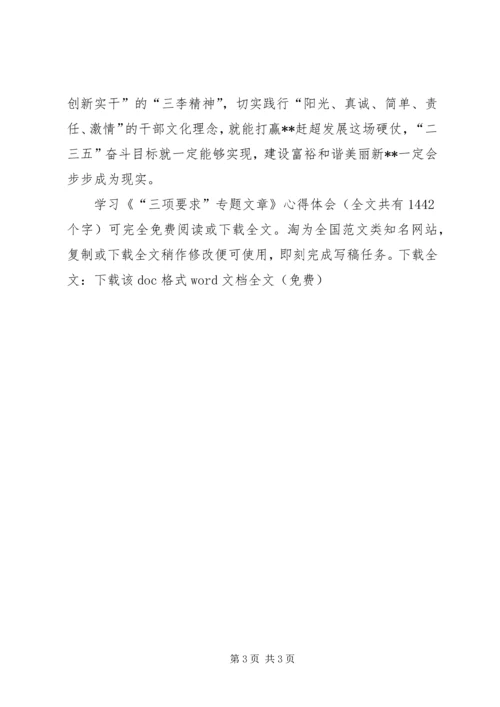 学习《“三项要求”专题文章》心得体会 (3).docx