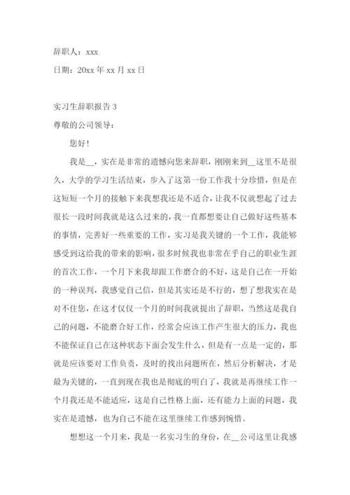 实习生辞职报告.docx