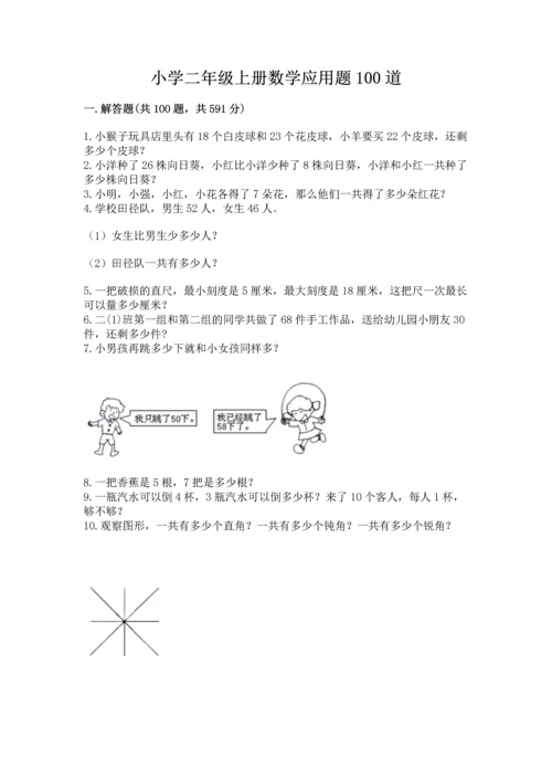 小学二年级上册数学应用题100道及参考答案【轻巧夺冠】.docx