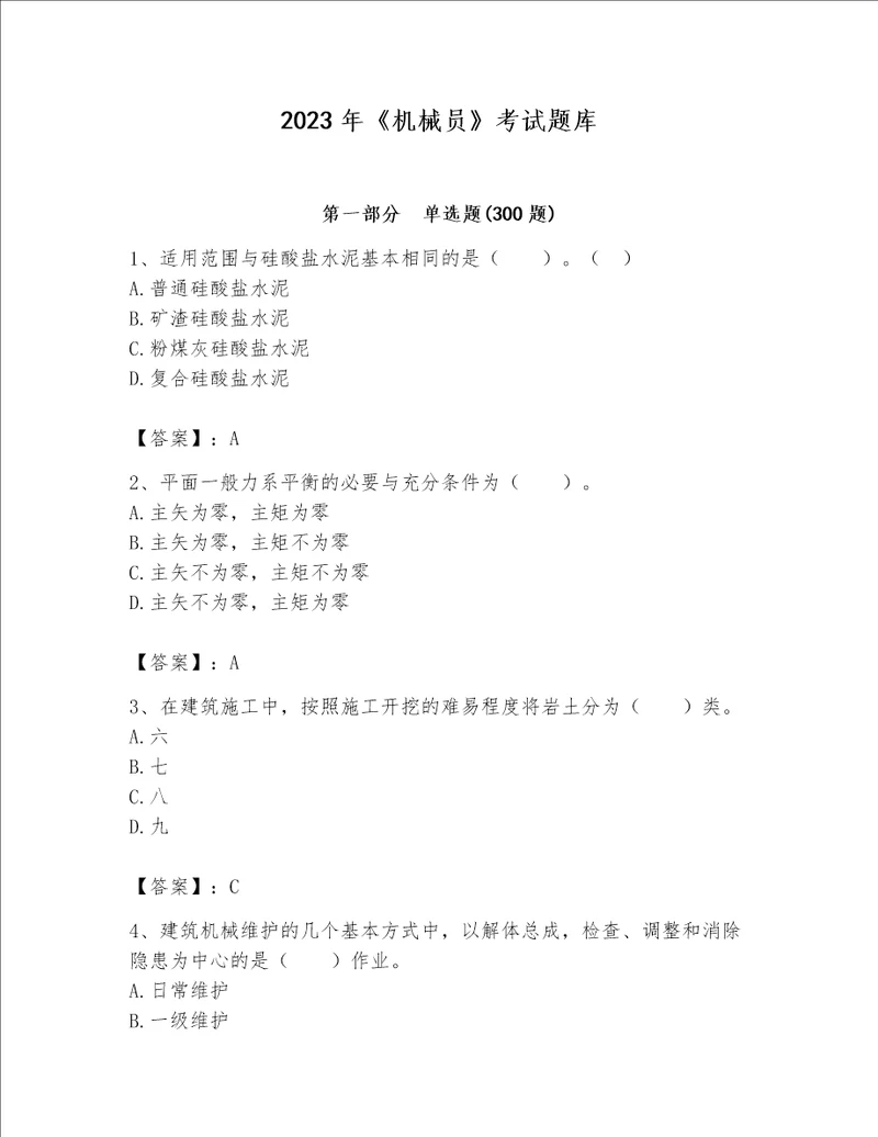 2023年《机械员》考试题库附参考答案【满分必刷】