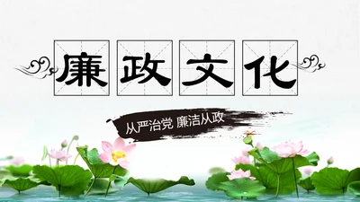 中国风党风廉政建设党课ppt反腐从严治党