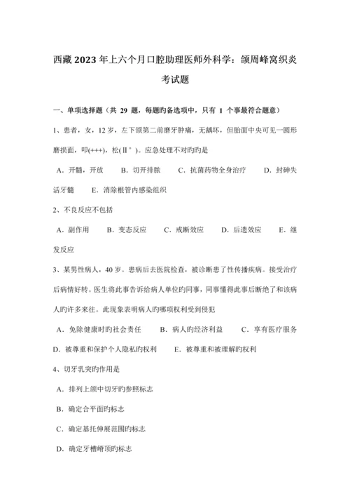 2023年西藏上半年口腔助理医师外科学颌周峰窝织炎考试题.docx