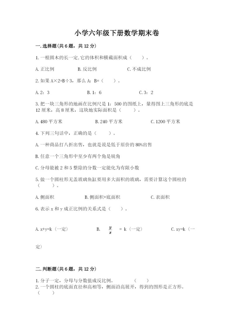 小学六年级下册数学期末卷含完整答案（易错题）.docx
