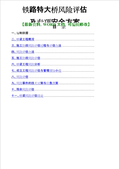 铁路特大桥风险评估及专项安全方案