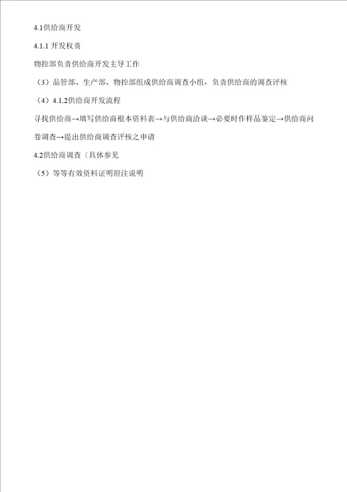 供应商守则及评审办法WIWK001
