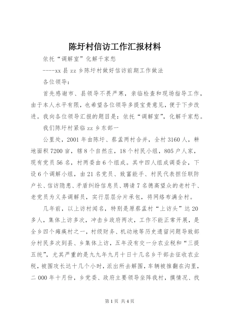 陈圩村信访工作汇报材料 (5).docx