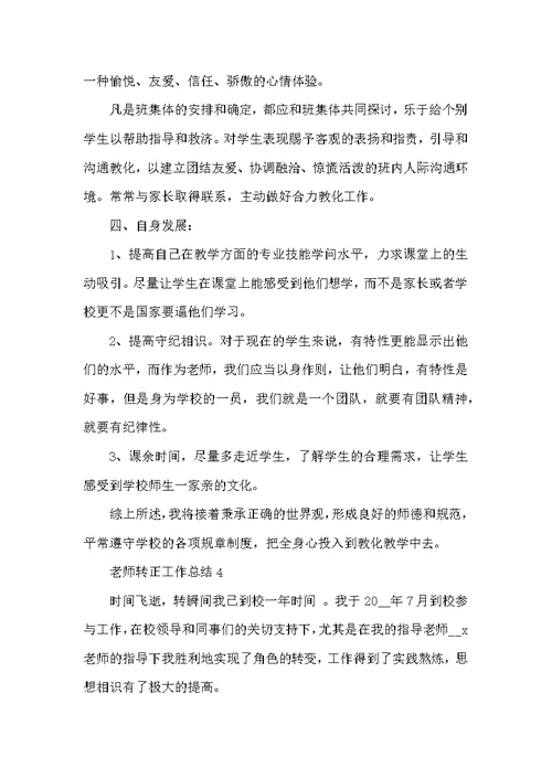 教师转正工作总结2022报告