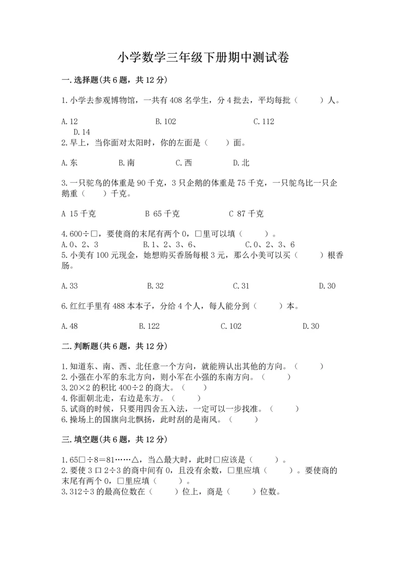 小学数学三年级下册期中测试卷含答案【突破训练】.docx