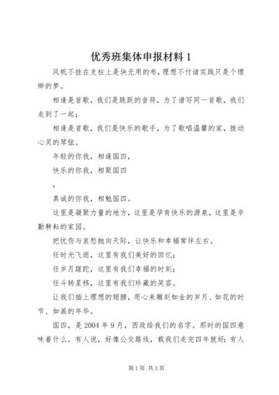 优秀班集体申报材料1 (3).docx