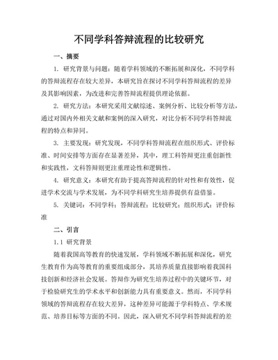 不同学科答辩流程的比较研究