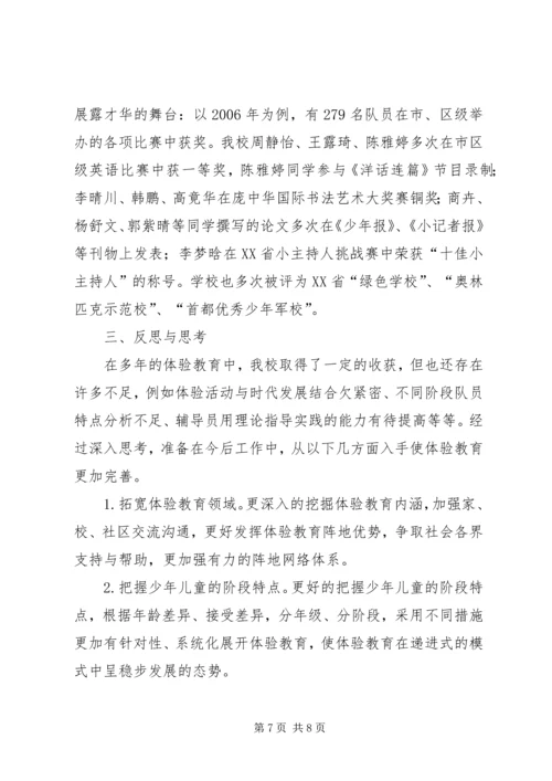 关于小学开展体验教育活动的实践与思考 (8).docx