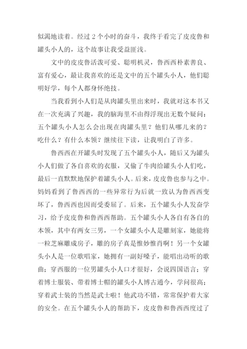 皮皮鲁和罐头小人读后感.docx